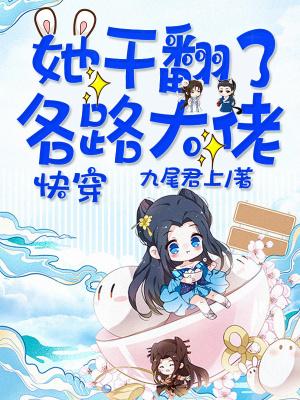 快穿她干翻了各路大佬这类作品