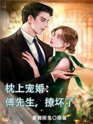 傅先生的枕边宠爱阅读