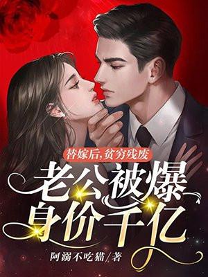 替嫁后