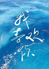 你为什么会喜欢我呢?该怎么回答