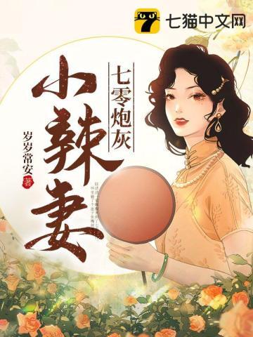 七零炮灰小辣妻txt