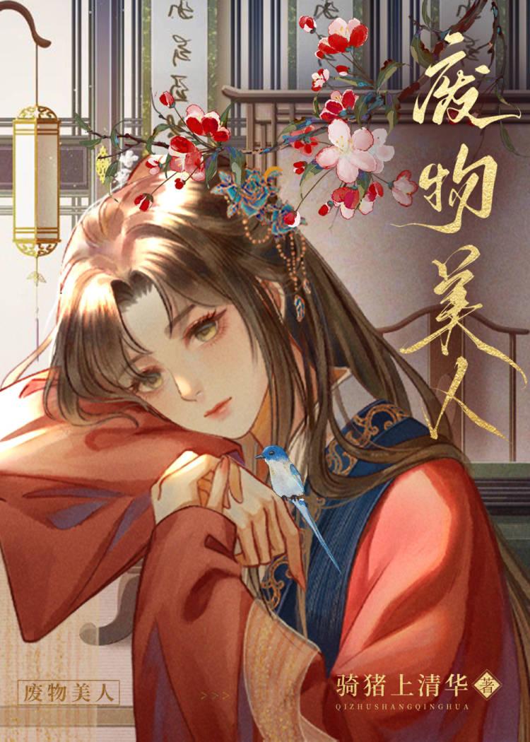 废物美人资源