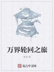万界轮回之旅宁清玄