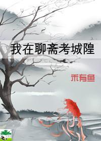 我在聊斋考城隍资源