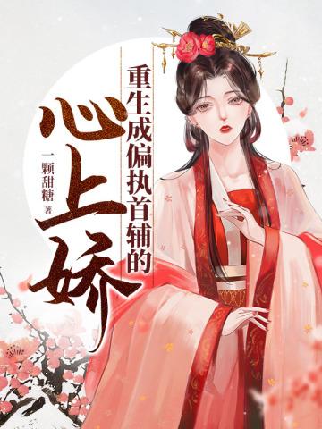 重生成偏执首辅的心上娇宋江恒的结局