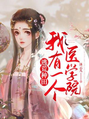 逃荒种田我有一个医学院 好看吗