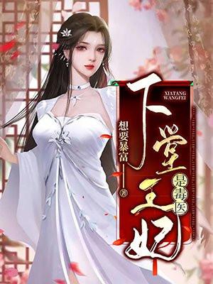 下堂王妃是毒医001