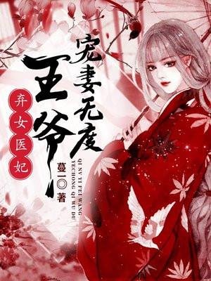 弃女医妃毒妃狠嚣张很