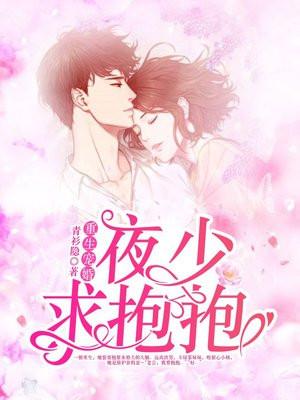 重生暖婚夜少求抱抱