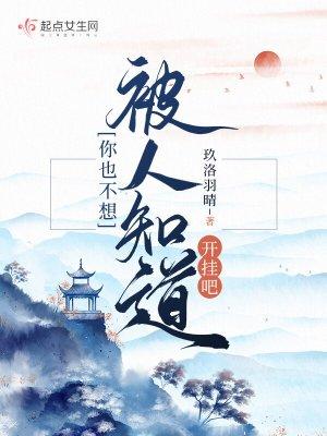 你也不想被人知道开挂吧 玖洛羽晴