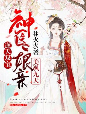 逆天双宝神医娘亲又掉马了 美萌萌