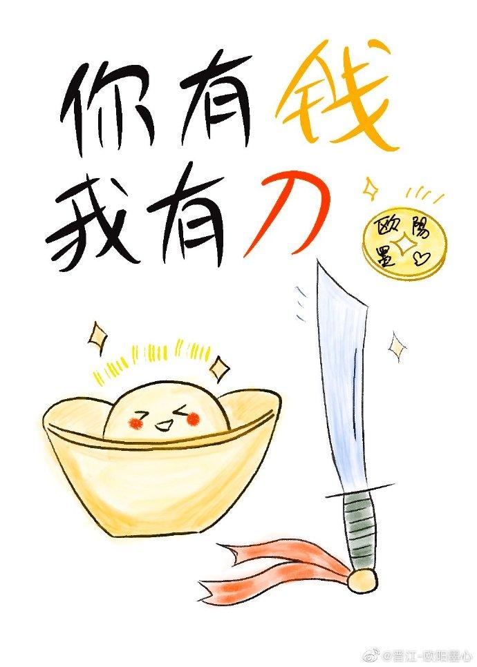 你有钱我有刀全文txt