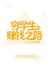 穷学生的赚钱之路网游