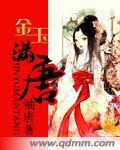 金玉满唐吧