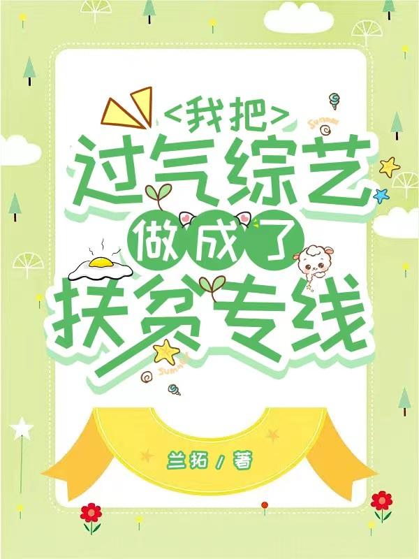 我把过气综艺做成了扶贫热线
