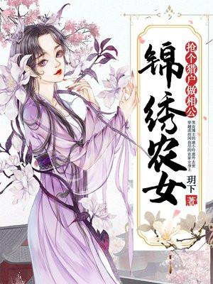 锦绣农女抢个猎户做相公免费阅读