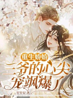 重生三爷宠妻无度