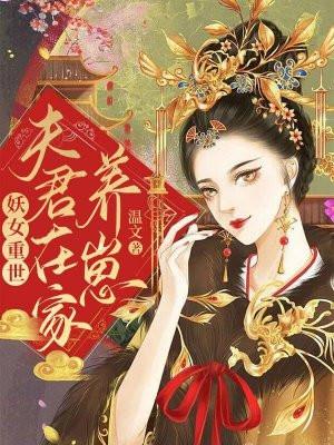夫君在家养崽 温文