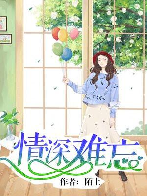 情深难忘归人40集全免费