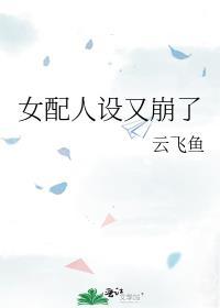 女配人设又崩了云非鱼笔趣阁