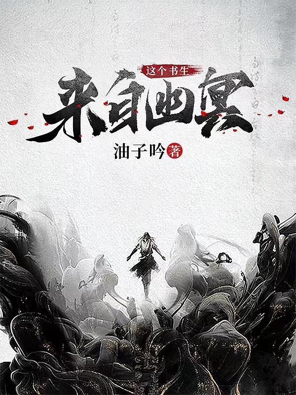 这个书生来自幽冥顾雨结局