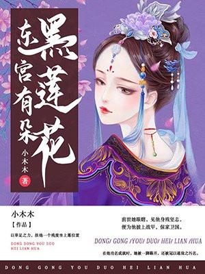 东宫有朵黑莲花角色