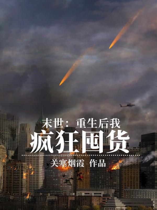 末世重生后我气运加身