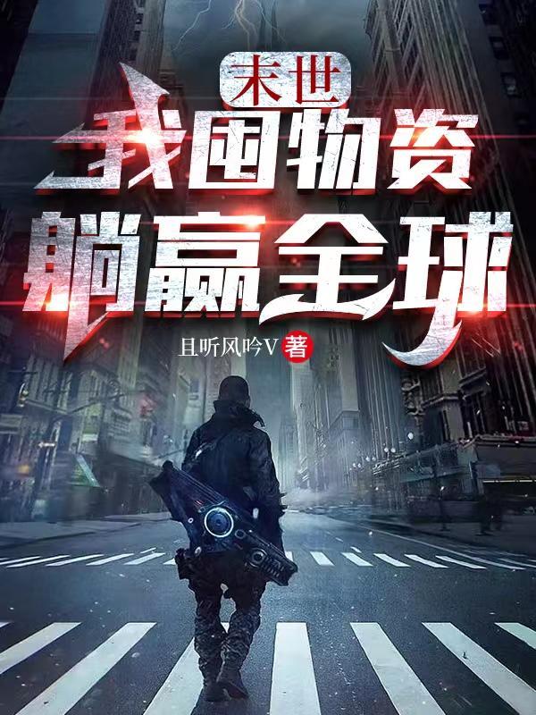 末世我囤物资躺赢全球 TXT