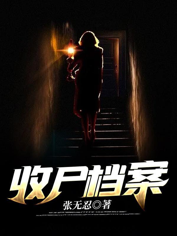 收尸档案2