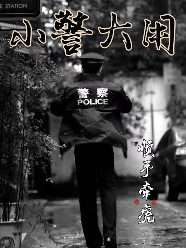 小警大用女主最后怎么了