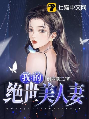我的绝世美人妻 倒四颠三