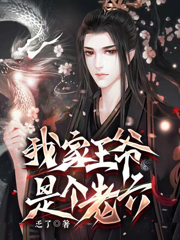 我家就是王爷家