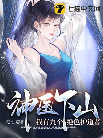 神医下山九份婚约