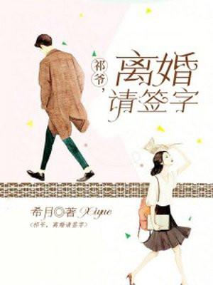 祁爷离婚请签字最新章节内容