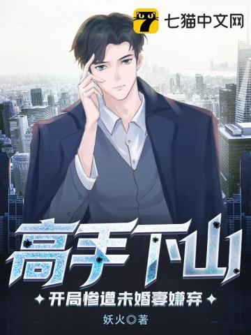 高手下山开局就退婚