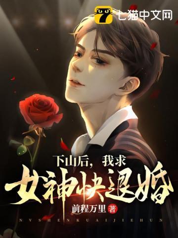下山后我求女神快退婚章节更新时间