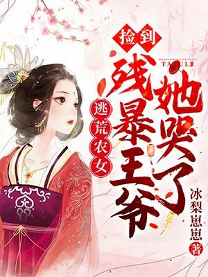 逃荒农女捡到残暴王爷她哭了讲什么