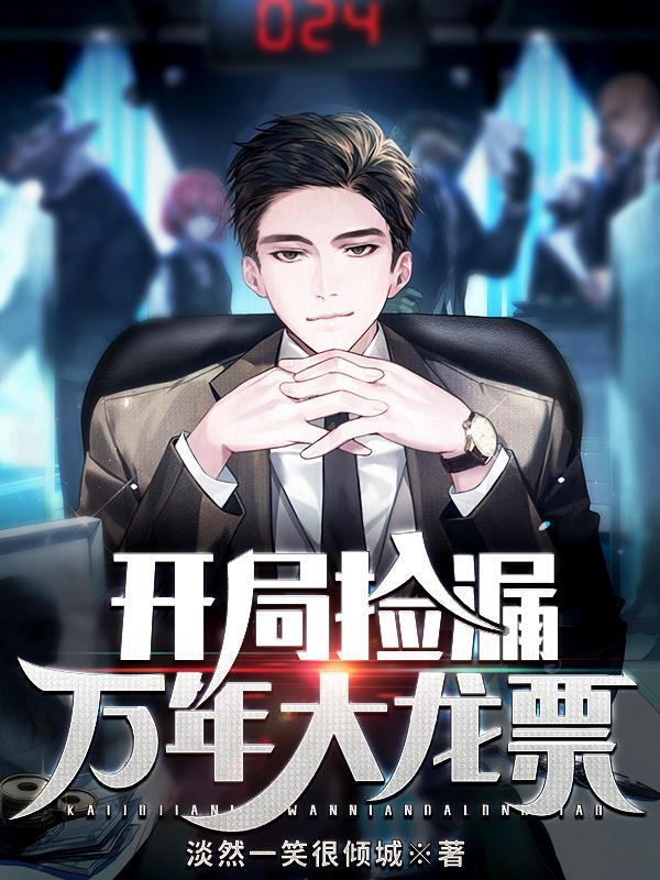 开局捡漏万年大龙票淡然一笑倾城