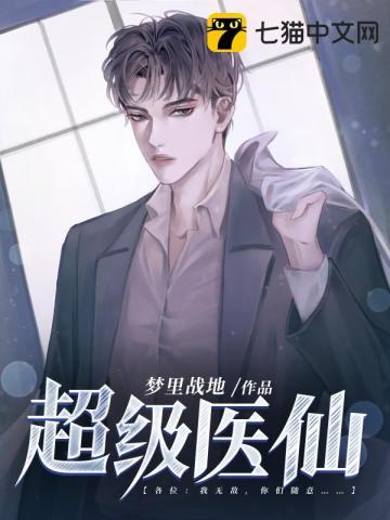 超级医仙张文仲