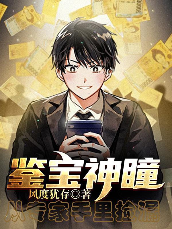 鉴宝神瞳免费
