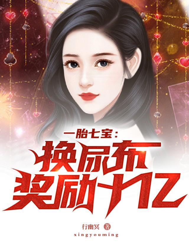 一胎七宝找上门免费阅读