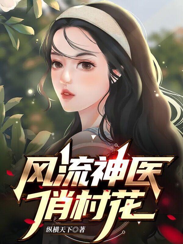 风流神医俏村花女主角是谁