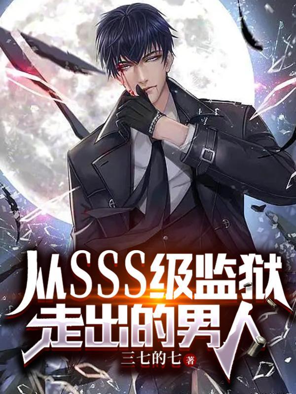 从SSS级监狱走出的男人苏南天父亲死了么