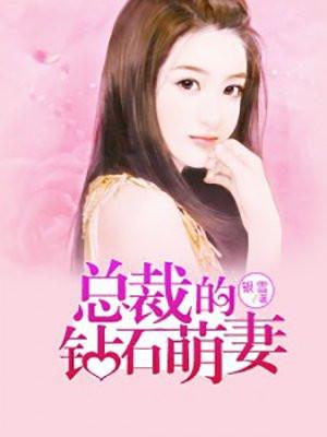 总裁的钻石萌妻全文免费阅
