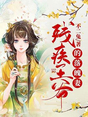 残疾王爷的小毒妃