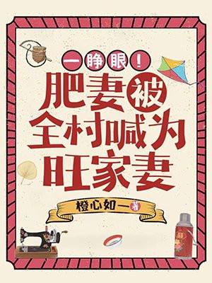 一睁眼!肥妻被全村喊为旺家妻 橙心如一