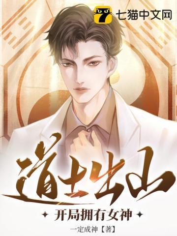 道士出山