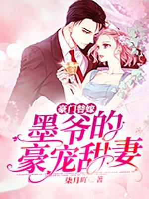 豪门宠媳墨伽