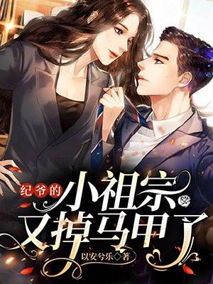 纪爷家的小妖精又撒娇了全文免费