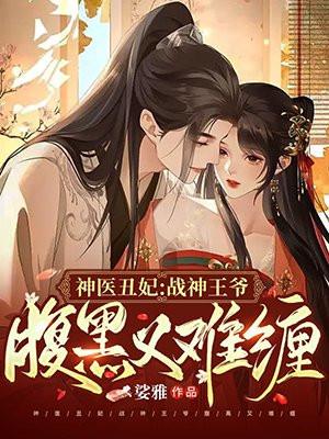 神医丑妃倾天下全文免费阅读全文